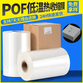 工厂现货POF热缩膜透明低温全国包邮包装袋收缩膜 塑封膜批发