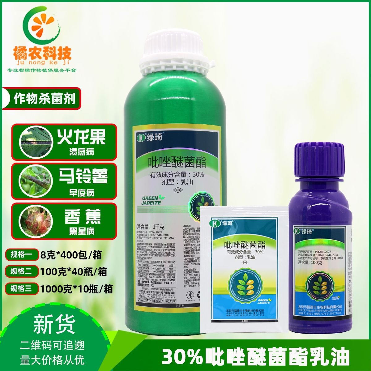 绿琦30%吡唑醚菌酯 火龙果溃病香蕉马铃薯黑星早疫病农药杀菌剂