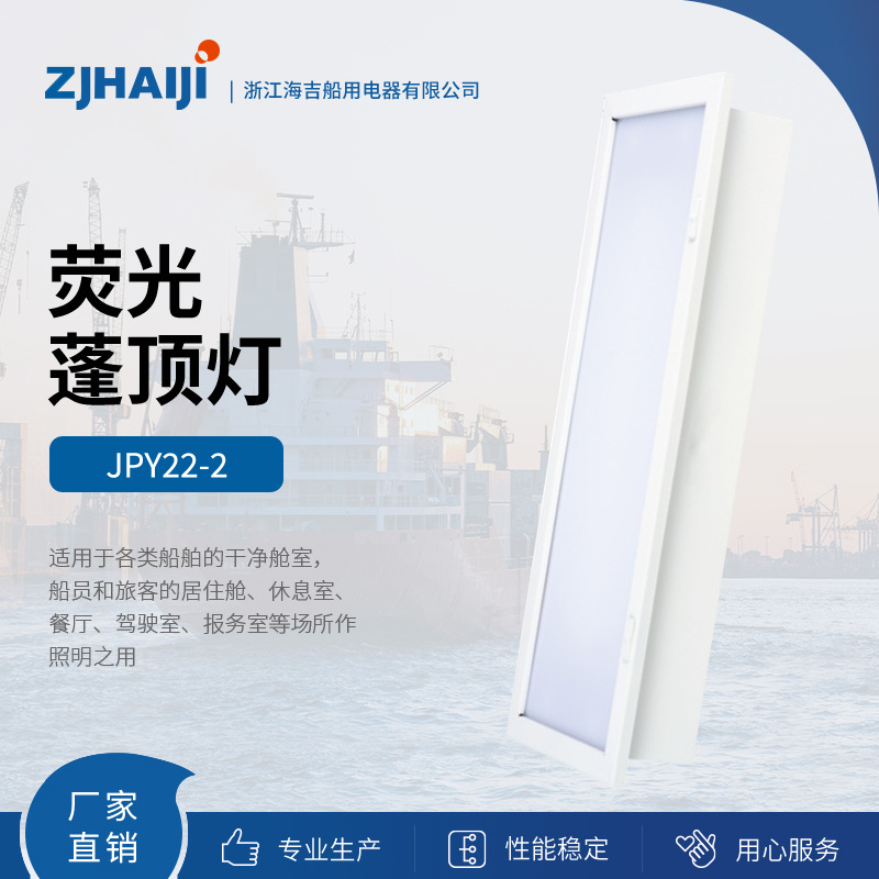 厂家直销 船用灯管式LED荧光蓬顶灯 优质船用荧光蓬顶灯JPY22-2E