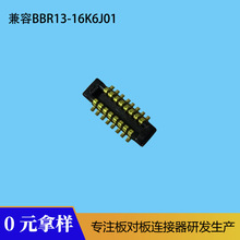 兼容连展BBR13-16K6J01板对板连接器0.4mm窄间距BTB公座BM2316