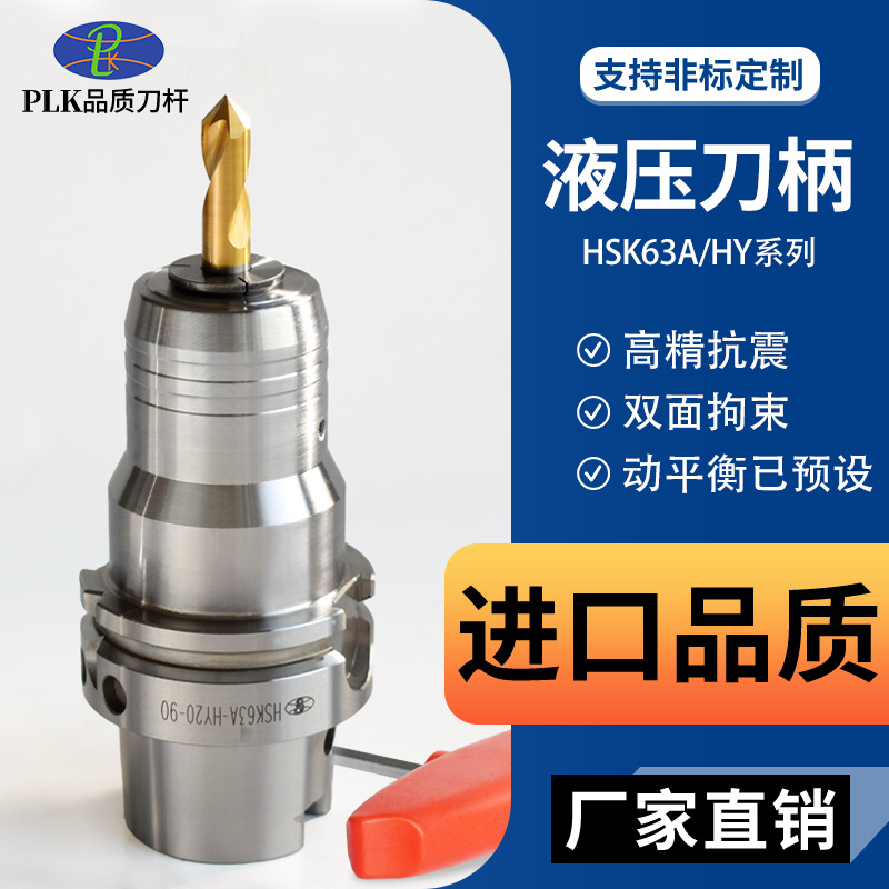 PLK液压刀柄高精度HSK63A-HY20 32油压刀柄数控车金属刀具