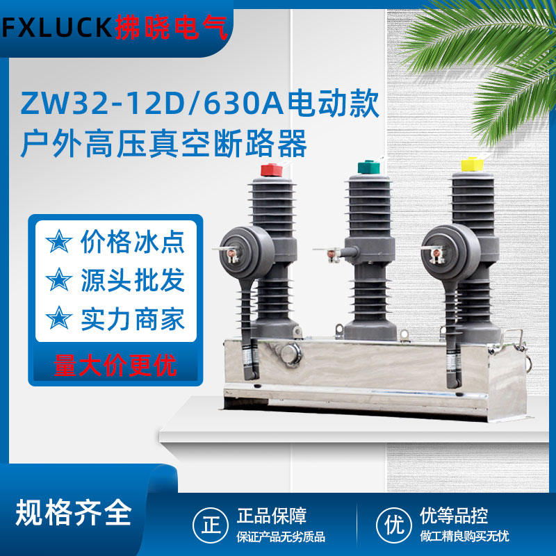 ZW32-12D/630A户外高压真空断路器10kv电动不带隔离柱上分界开关