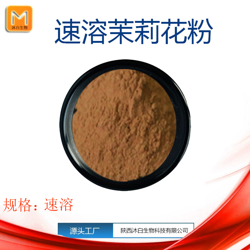茉莉花速溶粉 水溶 味浓 食品级原料 1公斤起订 现货