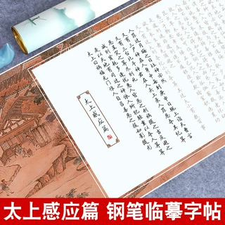 太上感应篇钢笔字帖练字专用成人硬笔描红长卷手抄常清静道德经临