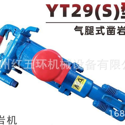 红五环YT29(S)型 气腿式凿岩机风钻凿岩机厂家批发价