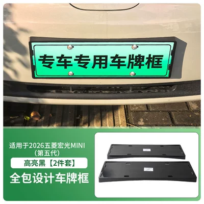 Suitable for 2026 Wuling Hongguang Mini License Plate Frame, New Energy Vehicle Full-Edge License Plate Frame, Green License Plate, New Regulations License Plate (License plate holder/license plate holder) - 2026-wuling-hongguang-mini-fifth-generation-front-and-rear-license-plate-frames-with-screws-high-gloss-black
