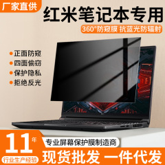 赤米pro14防覗き膜ノート360度redmibookコンピュータ防覗き膜17インチフィルムを適用