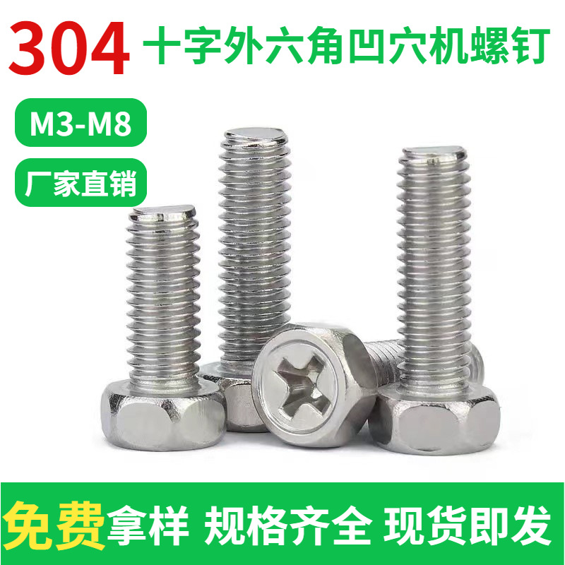 源头厂家304不锈钢十字外六角头凹穴机螺钉M3-M8 十字凹穴六角