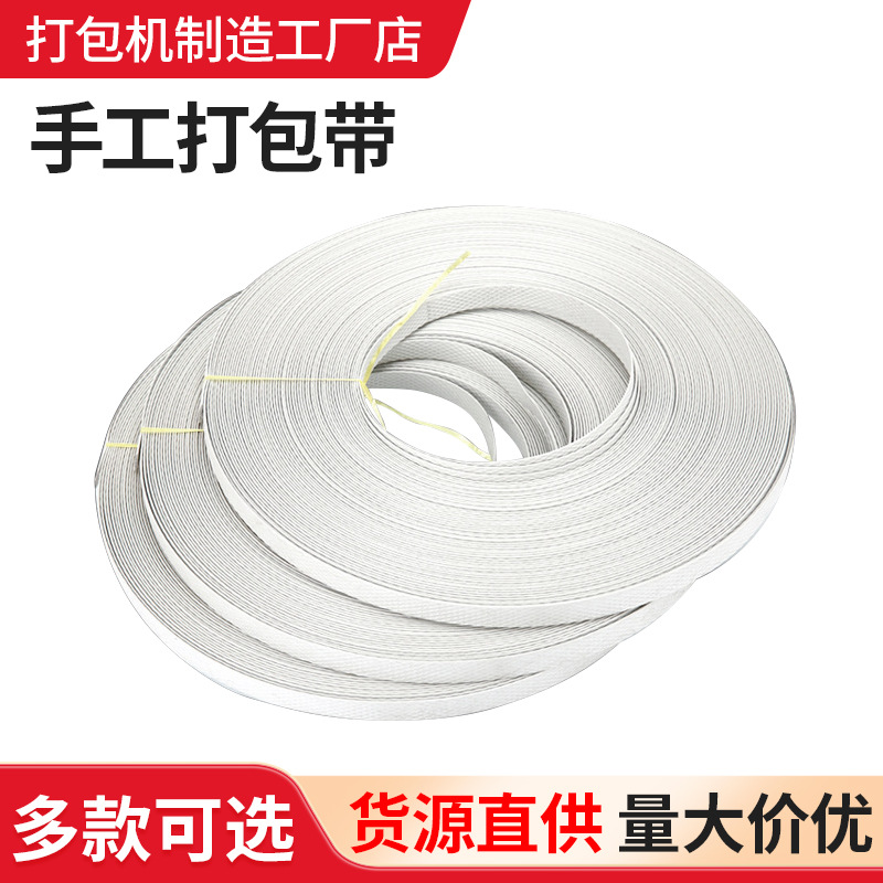 手工打包带 手动打包机专用 pp塑料打包带 拉力强打包带厂家生产