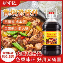 刘宇记黄焖鸡酱料配方鲍汁黄焖鸡料米饭商用黄焖酱汁炒鸡调料