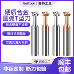 定制T型铣刀R0.5 R2 圆弧成型刀CNC中心钨钢合金铝用T形R角开槽刀