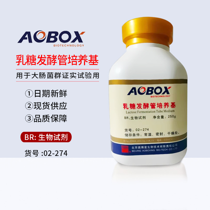 乳糖发酵管培养基 BR250g生物试剂 北京奥博星