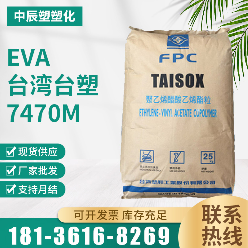 大量现货EVA台湾台塑7470M发泡射出板材高韧性高弹性乙酸乙烯颗粒