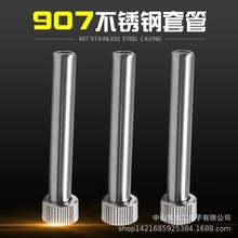 907专用烙铁不锈钢套筒螺母配件内热式名门黄花电烙铁调温焊接