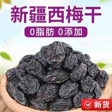 西梅干新疆特产西梅干无添加西梅干工厂直销批发一件代发梅子低糖