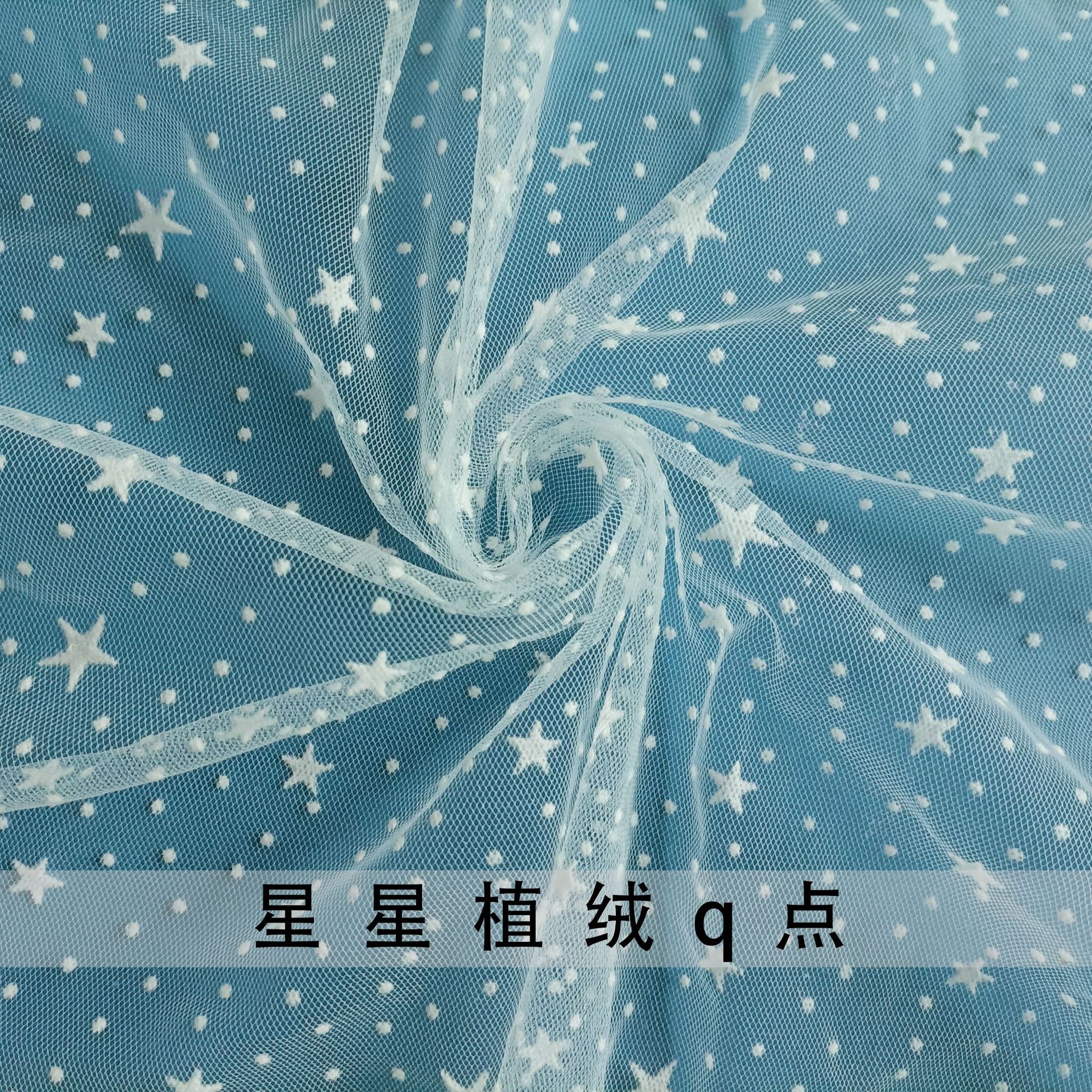 厂家直销星星植绒 特美网布星星光明点植绒网布 裙摆头饰装饰网纱