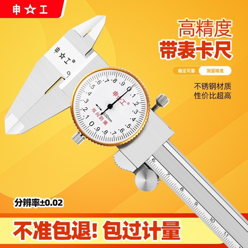 上海申工带表卡尺0-150mm不锈钢高精度表卡带表游标卡尺工业级200