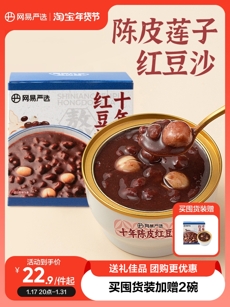 网易严选陈皮莲子红豆沙罐装免煮代餐粥早餐粥方便速食甜品即食粥