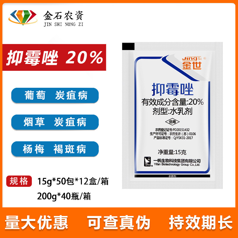 金世 20%抑霉唑 烟草葡萄炭疽病 杨梅树褐斑病 水乳剂农药杀菌剂