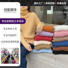 桐乡源头工厂韩版高领毛衣贴牌加工打底针织衫女加工定制小单快返