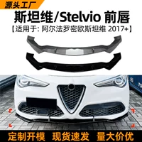 Применимо к Alfa Romeo Stelvio Stanvio 2017 передняя губа лопатка спойлер модификация внешней отделки
