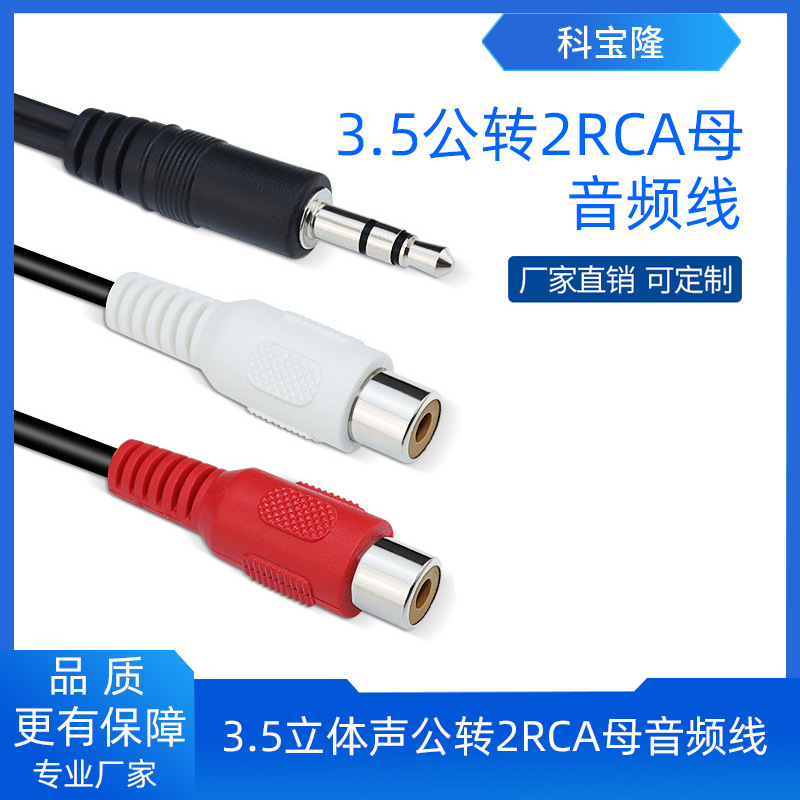 科宝隆3.5mm立体声公头转2RCA母双莲花头车载av线一分二头音频线