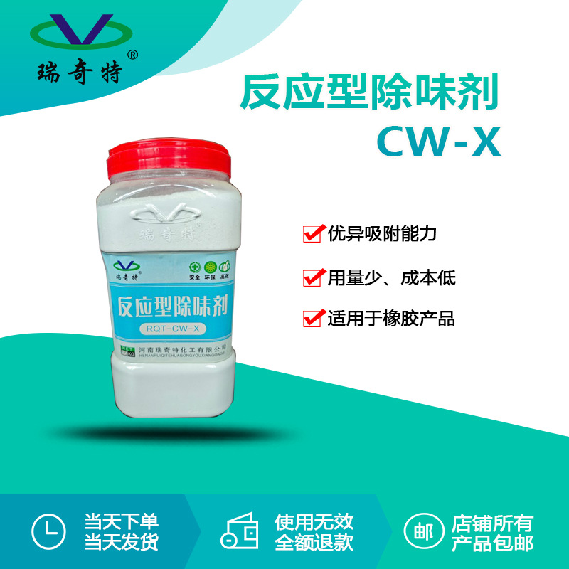 瑞奇特反应型除味剂CW-X 橡胶专用除味王 橡胶除臭剂 除味剂厂家