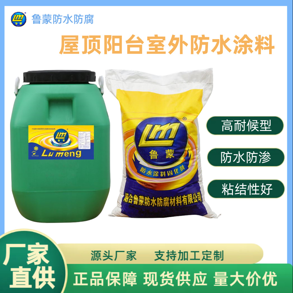 屋顶阳台室外防水鲁蒙LM-I型复合防水涂料