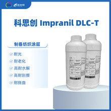 科思创水性聚氨酯乳液ImpranilDLC-T纺织涂料涂层耐磨耐光性好