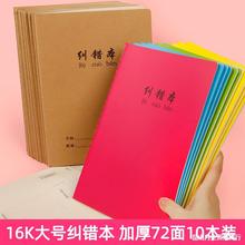 错题本初中高中小学生加厚大号纠错本错题集数学语文英语理科改错