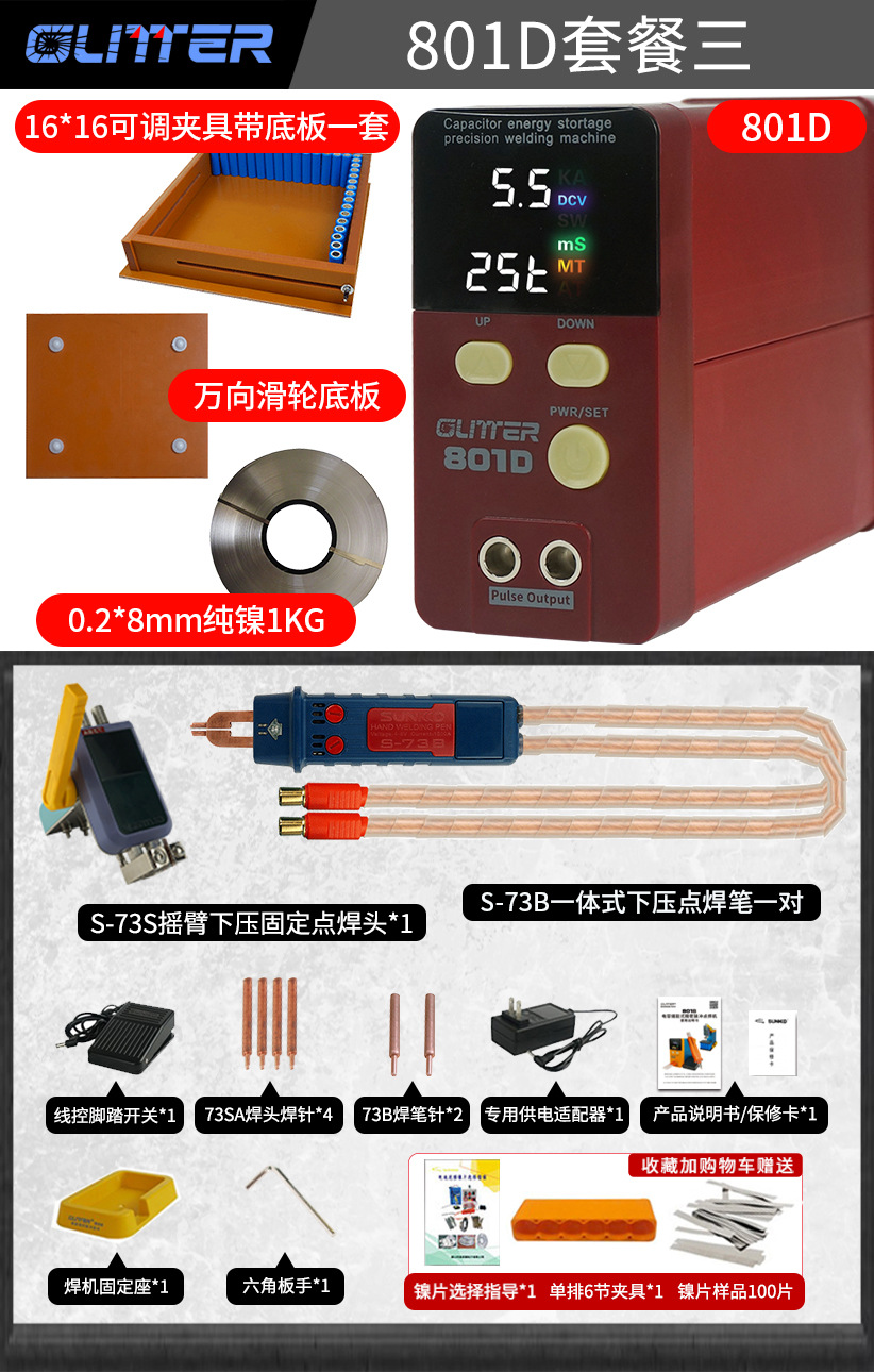 801D 표준 구성 + 순수 니켈 시트 + 조정 가능한 클램프