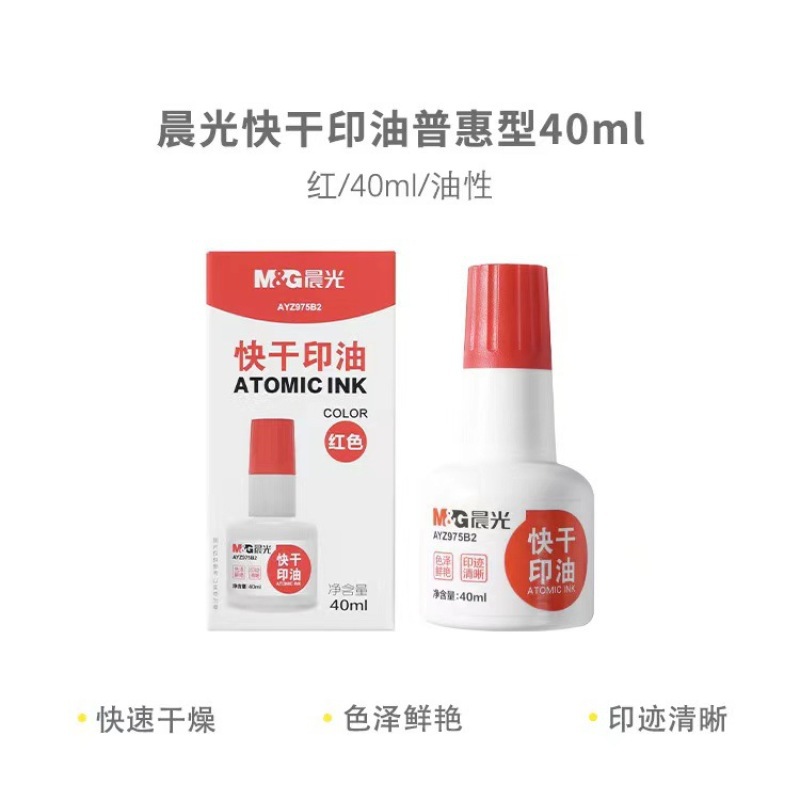 晨&光AYZ975B2普惠型快干印油红印台印泥油盖章印油办公财务40ml