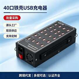 跨境200W大功率USB多口充电器 铁壳40口桌面充电站手机快充