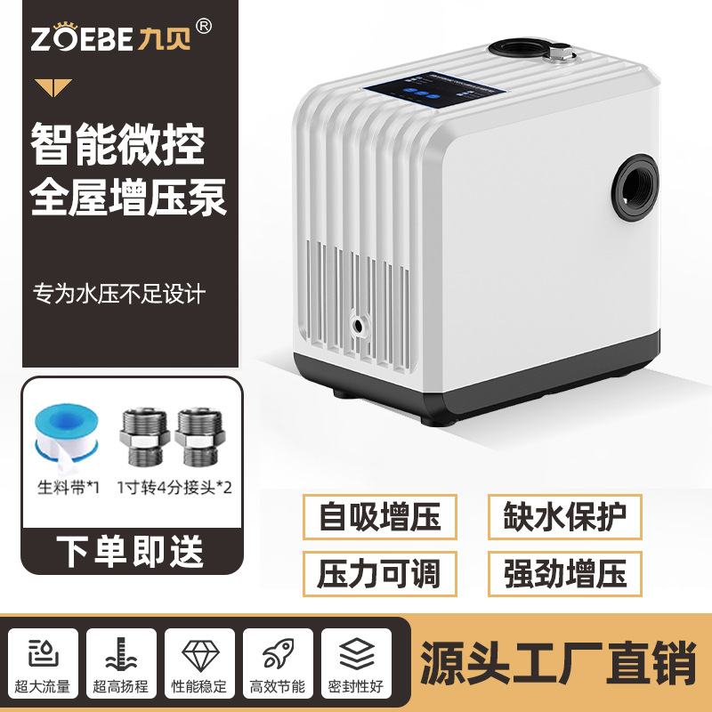 九贝自来水全屋增压泵家用全自动双控热水器加压水泵智能自吸泵