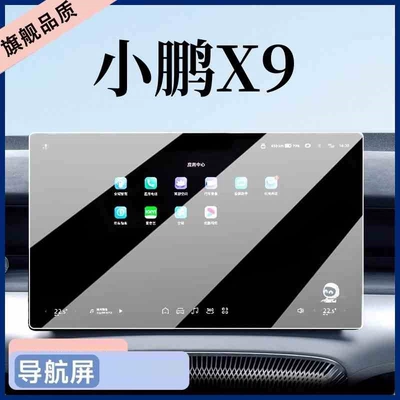protector, display screen protective film, Car interior film - suitable-for-25-models-of-xpeng-x9-navigation-hd-tempered-film