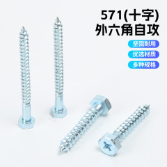 571十字外六角セルフタッピングネジ（蘭白亜鉛メッキ）M6.M8.M10.M12 ネジメーカー卸売