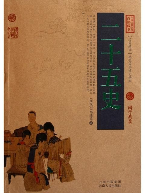 Genuine 25 Shi Wen Bai Control Graphic Edition (25 Shi Original Annotation Translation 20