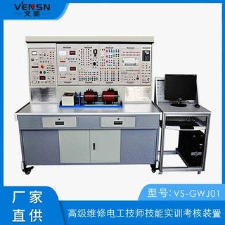 可定制 VS-GWJ01 高级维修电工技师技能实训考核装置