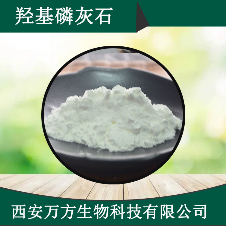 羟基磷灰石99%万方生物供应HAP微米级羟基磷灰石批发羟基磷灰石