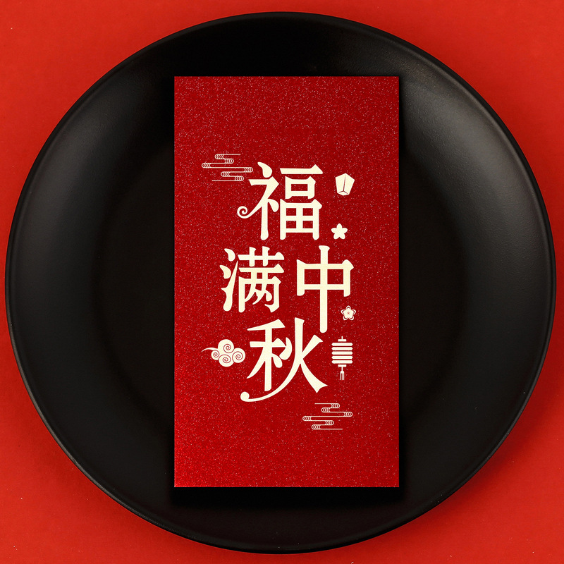 中秋红包袋2025新款创意个性员工福利活动公司企业节日送礼利是封|undefined