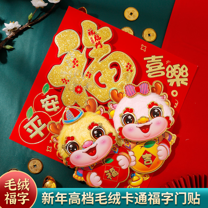 Year Of The Dragon Door Stickers With Blessing Characters Plush Three-dimensional Decoration With Blessing Characters Year Flocking Gold Powder Blessing Characters Spring Festival Supplies