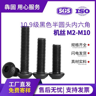 10.9级黑色高强度圆头内六角螺丝蘑菇头盘头螺栓批发M2M3M4M5M6M8