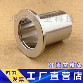 304 316L不锈钢KF真空接头 法兰焊接头快装卡盘卡箍镜面KF10-200