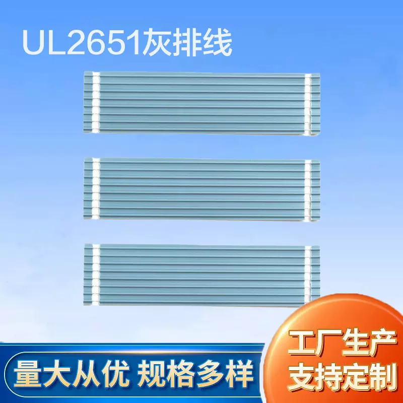 2651灰排线7/0.1硬灰排7/0.14pcb主板连接线间距1.27/2.0/2.54mm