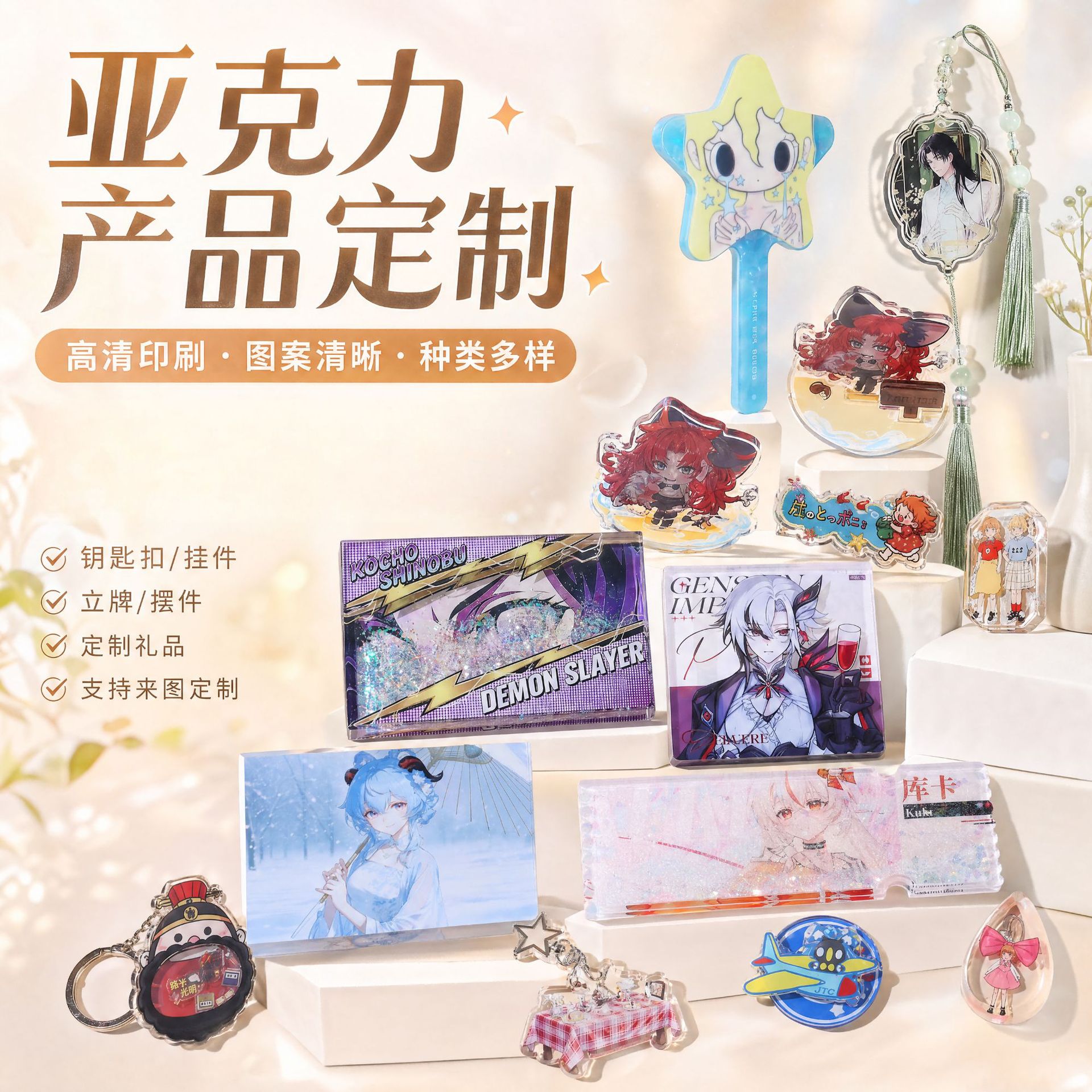 Customized acrylic products, high-definition printed keychains, pendants, standees, and ornaments, custom-made anime merchandise