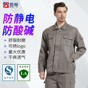 Baiyi factory direct supply anti-static anti-acid and alkali work clothes set wholesale LOGO spring and autumn acid and alkali resistant clothing split