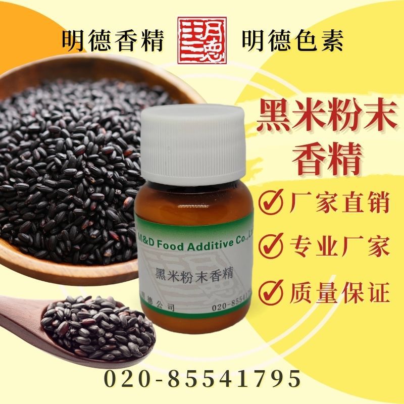 黑米粉末香精 MF-F8114 |食品级粉末水溶食用香精 黑米糕饼干适用