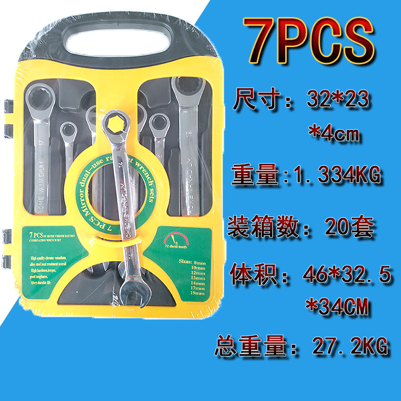 批发棘轮两用扳手7件套 梅花72齿轮扳手 直柄扳手