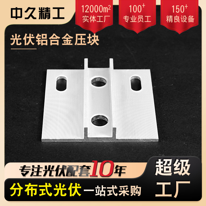 光伏压块太阳能板光伏抗震支架配件  光伏专用3050铝合金光伏压块