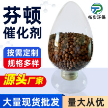 非均相芬顿催化剂填料 催化过氧化氢降解COD脱色处理难降解高盐水